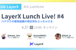 LayerX Lunch Live! バクラクの開発組織の現在地をぶっちゃける