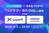 "しくじり"から学ぶ！急成⻑プロダクト「バクラク」「Bill One」の裏側～技術編～