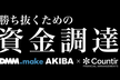 勝ち抜くための資金調達