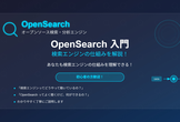 Opensearch 入門：検索エンジンの仕組みを解説！