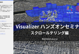 伝わる地図を作る！スクロールで動くWebマップ制作【Re:Earth】