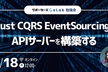 【勉強会】Rust CQRS EventSourcing でAPIサーバーを構築する