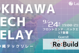 第1回沖縄テックリレー：Day 1　フロント・バックエンドエンジニアの実務経験談