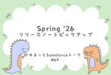 ゆるっとSalesforce #69 Spring '26リリースノートピックアップ