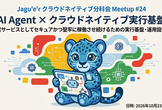 Agent時代を支える！クラウドネイティブ実行基盤の現在地と未来
