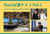 【fluctお酒ナイト Vol.1】アプリディベロッパー様必見！ヒットの秘訣×収益最大化が学べる！