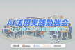 【freee × Explaza × LIFULL × メルカリ】 AI活用実践勉強会
