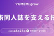 YUMEMI.grow 技術同人誌を支える技術