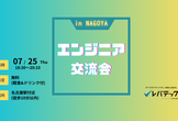 【エンジニア交流会】@名古屋