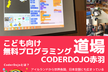 CoderDojo赤羽 #23