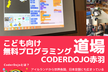 CoderDojo赤羽 #31 オンライン