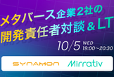 【エンジニア勉強会】メタバース企業のCXO対談と現場マネージャーのLT会