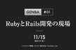 GENBA #1 〜RubyとRails開発の現場〜