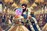 【PP舞踏会 #2】Power Appsのテストスイート