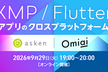 KMP / Flutter toCアプリのクロスプラットフォーム戦略【asken｜Omiai】