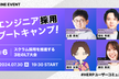エンジニア採用ブートキャンプ#6　スクラム採用を推進する3社のLT大会