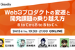 BtoCからBtoBtoCへ。Web3プロダクトの変遷と開発課題の乗り越え方 #Gaudiy