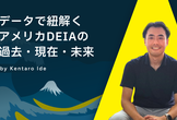データで紐解くアメリカ DEIAの過去・現在・未来｜A11y Tokyo Meetup