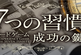 [大阪開催] ボードゲームで成功の思考「7つの習慣」を身につけよう！