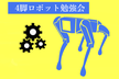 【第1回】4脚ロボット勉強会