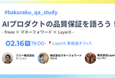 AIプロダクトの品質保証を語ろう！ - freee × マネーフォワード × LayerX