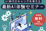 AI時代のキャリアを考える