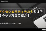 ★再配信★アクセシビリティテストとは。そのやり方をご紹介！