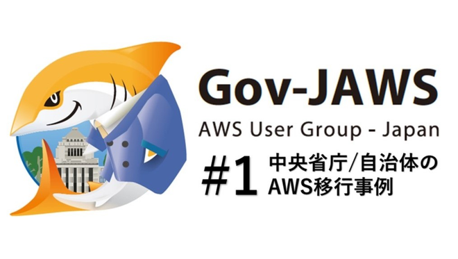 Gov-JAWS#1〜中央省庁/自治体のAWS移行事例〜