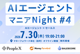 AIエージェントマニアNight #4 〜AIエージェント×セールス〜
