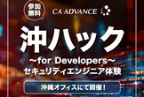 脆弱性診断をハンズオン体験！沖ハック for Developers