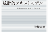 持橋「統計的テキストモデル」」読書会