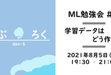 でぶろく ML勉強会 #3