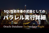 SQL性能改善の武器としてのパラレル実行詳細