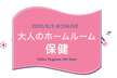 大人のホームルーム 保健【リモートでの健康方法！】