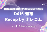 Databricks DATA+AI SUMMIT 2026 速報 Recap by ナレコム