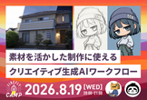 「素材を活かした制作」に使えるクリエイティブ生成AIワークフロー！| Firefly Camp