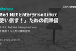 RedHatDojo#05「Red Hat Enterprise Linuxを使い倒す」ための前準備