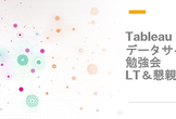 Tableauデータサイエンス勉強会・LT＆懇親会 2020-11