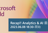 [Recap] Microsoft Build 2023 最新アップデートAnalytics&AI
