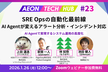 【SRE Opsの自動化最前線】AI Agentが変えるアラート分析・インシデント対応