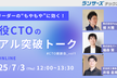【CTO座談会】現場リーダーの“もやもや”に効く、現役CTOのリアル突破トーク