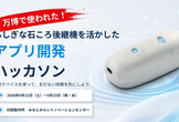 ふしぎな石ころ後継機で体験アプリをつくるハッカソン