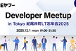 LINEヤフー Developer Meetup #1 in Tokyo 紀尾井町LT忘年会2025