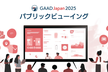 GAAD Japan 2025 広島パブリックビューイング