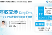 【日程変更】ITエンジニアの転職学 年収交渉 Deep Dive―フェアな評価を引き出す技術