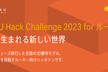 PLATEAU Hack Challenge 2023 for ルーキー