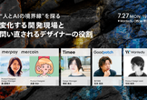 WantedlyDesignersLounge｜AIで変化する開発現場と問い直されるデザイナーの役割