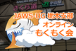 JAWS-UG 栃木 オンラインもくもく会 # 19