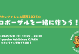 登壇したい人集まれ！PHPカンファレンス関西2025 プロポーザルワークショップ