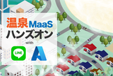 【地方活性化！】MaaS Hands-On with Microsoft Azure【ミニアプリ】